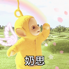 奶思的不同玩法的微信表情包