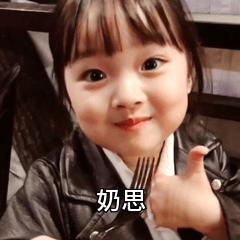 奶思的不同玩法的微信表情包