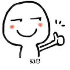 奶思的不同玩法的微信表情包