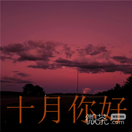 2020十月你好个性微信素材图片