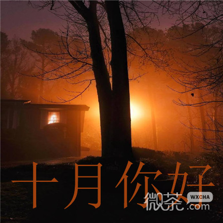 2020十月你好个性微信素材图片
