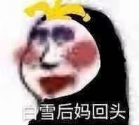 微信近期斗图恶搞表情2020/9/29(二)