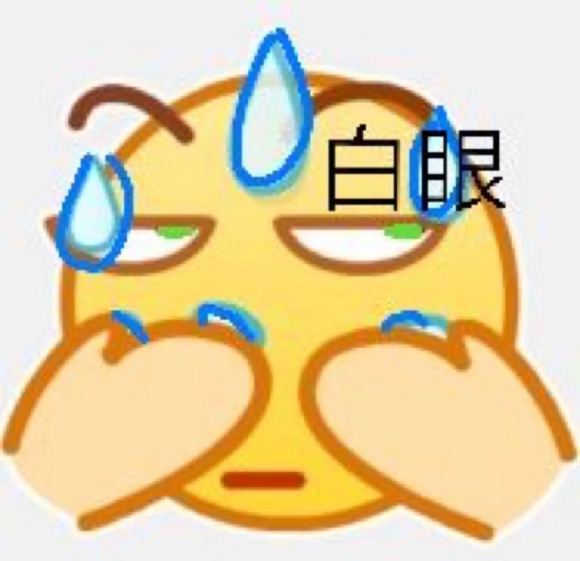 微信近期斗图恶搞表情2020/9/29(二)