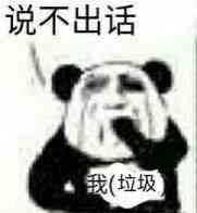 微信近期斗图恶搞表情包2020/9/30(二)