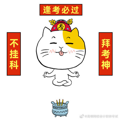 初级会计必过的微信表情包