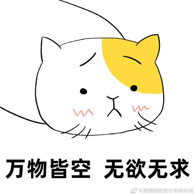初级会计必过的微信表情包