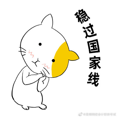 初级会计必过的微信表情包