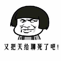 微信近期斗图恶搞表情包2020/9/30(二)