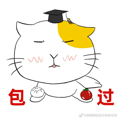 初级会计必过的微信表情包