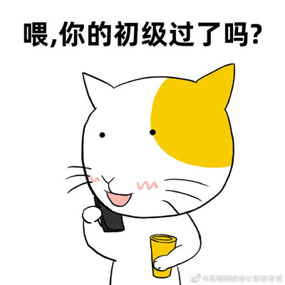 初级会计必过的微信表情包