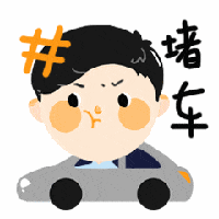 堵车系列搞笑微信表情包