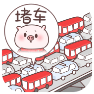 堵车系列搞笑微信表情包