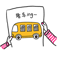 堵车系列搞笑微信表情包