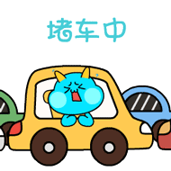 堵车系列搞笑微信表情包