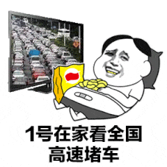 堵车系列搞笑微信表情包