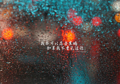 伤感雨景文字微信朋友圈背景图