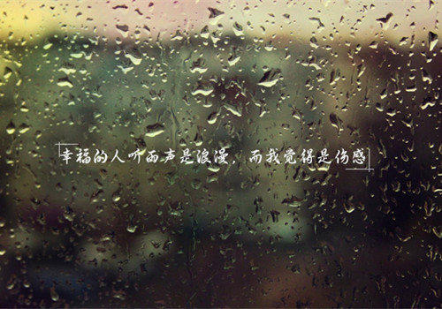 伤感雨景文字微信朋友圈背景图