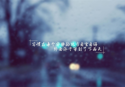 伤感雨景文字微信朋友圈背景图