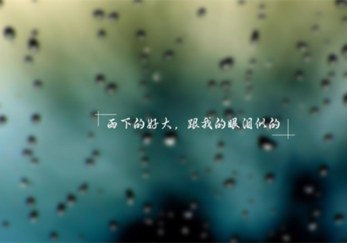 伤感雨景文字微信朋友圈背景图
