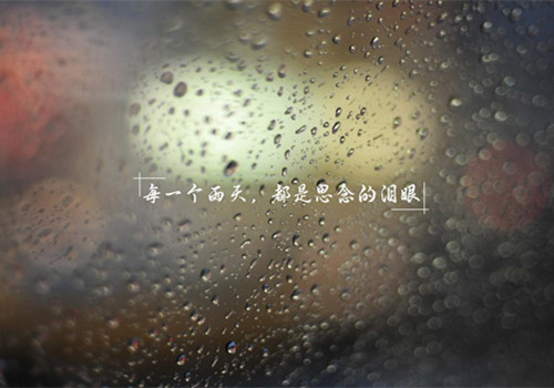 伤感雨景文字微信朋友圈背景图