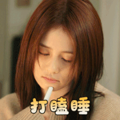 半是蜜糖半是伤微信表情包