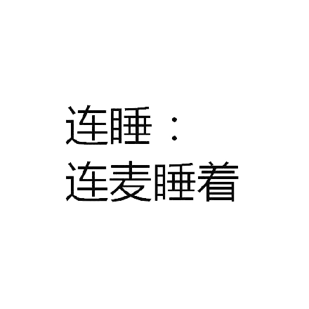 00后流行语微信表情包