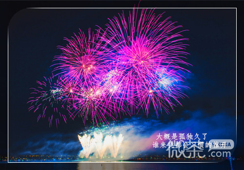 唯美伤感烟花微信朋友圈背景图