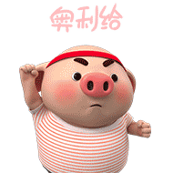 猪小屁之家日常篇微信表情包