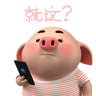 猪小屁之家日常篇微信表情包