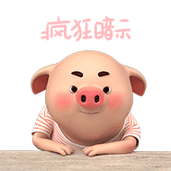 猪小屁之家日常篇微信表情包
