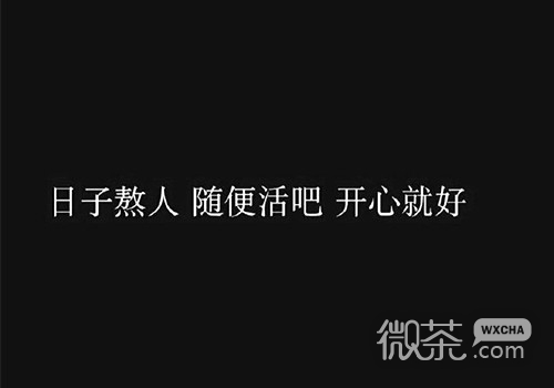 个性超酷文字微信聊天背景图