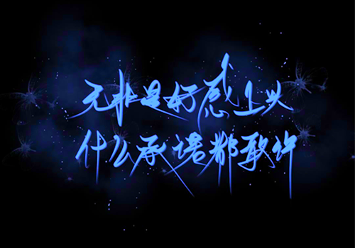 唯美浪漫文字微信朋友圈背景图