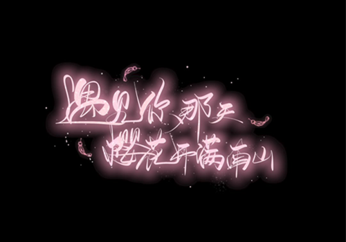 唯美浪漫文字微信朋友圈背景图