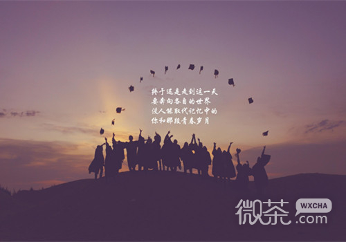 毕业季情感文字微信背景图