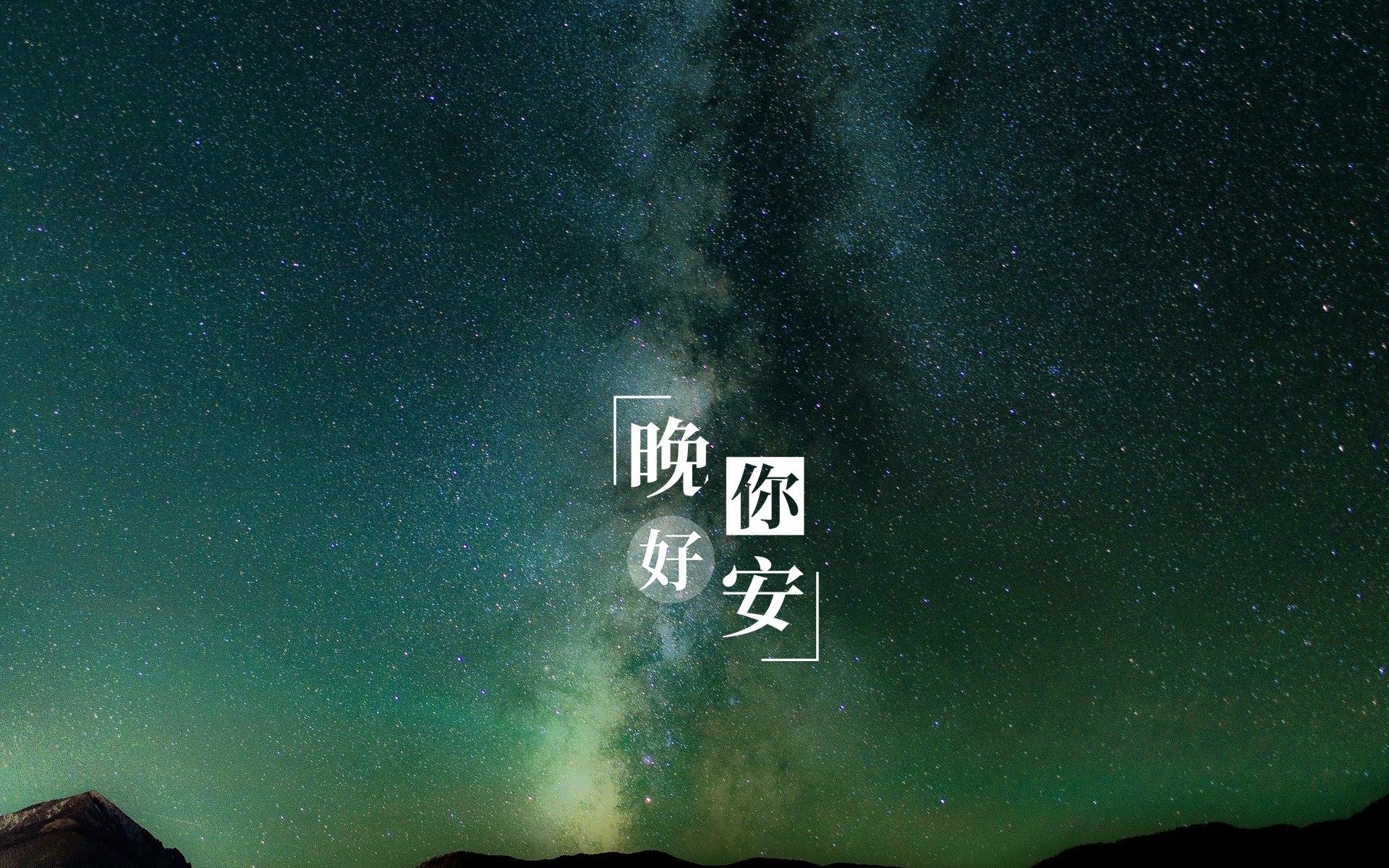 晚安璀璨迷人的星空夜景微信朋友圈配图
