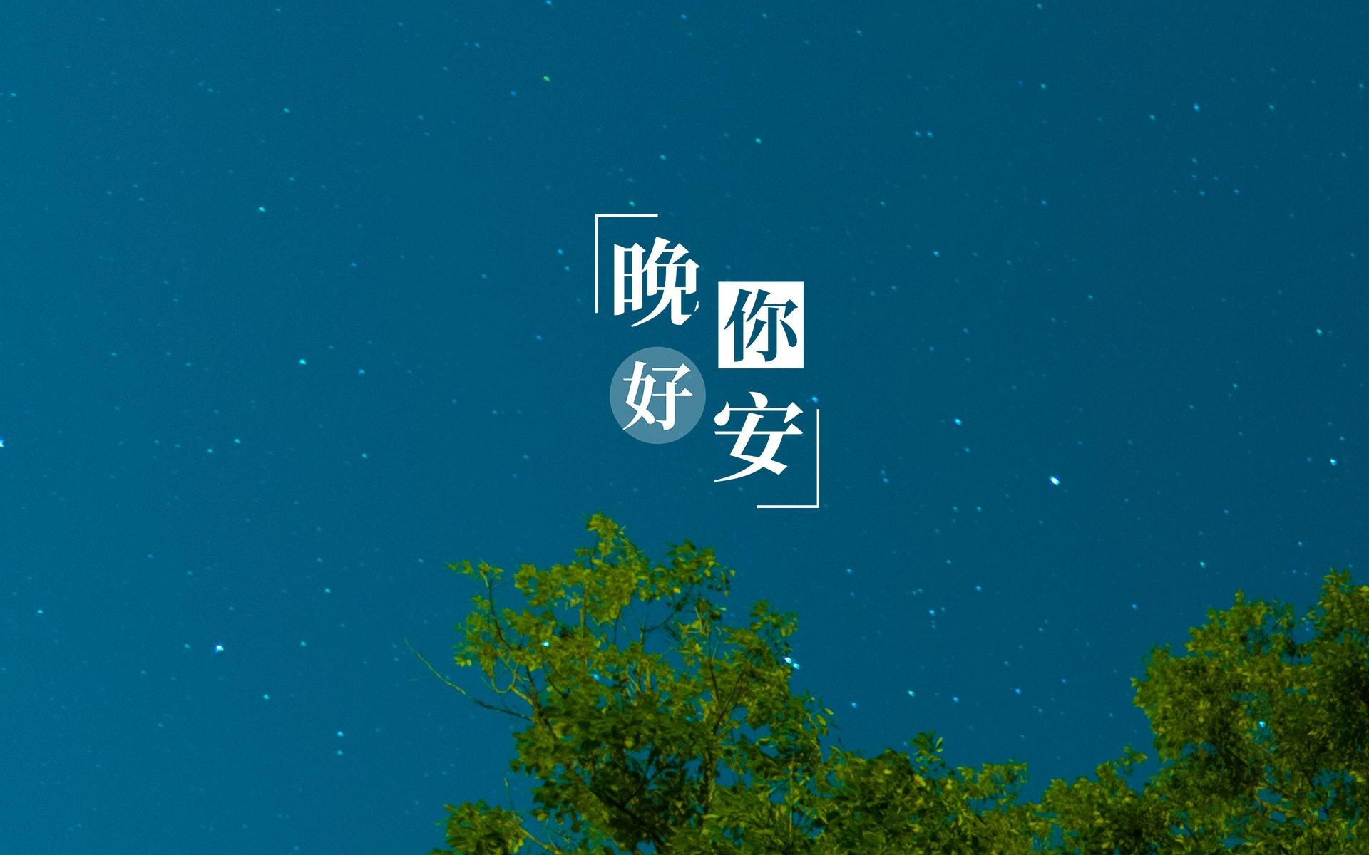 晚安璀璨迷人的星空夜景微信朋友圈配图