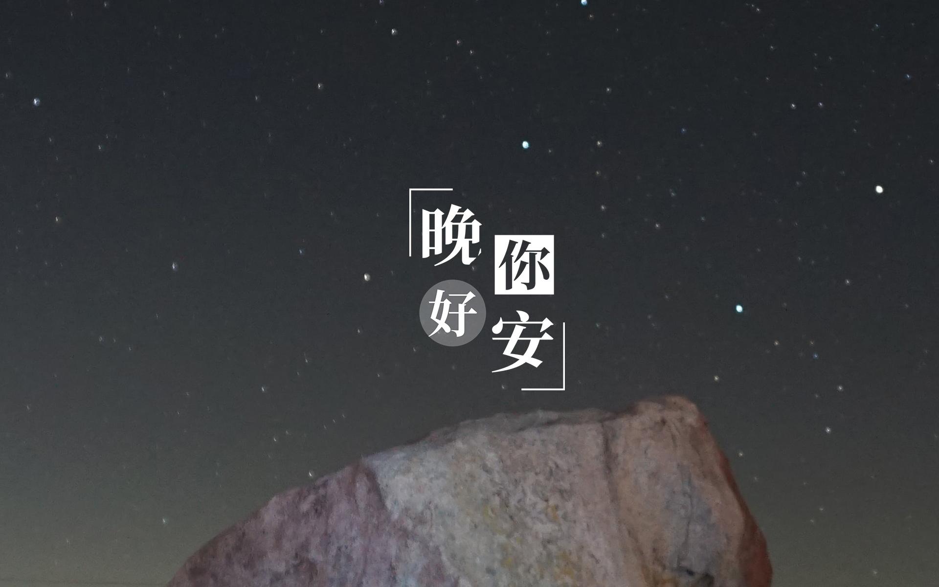 晚安璀璨迷人的星空夜景微信朋友圈配图