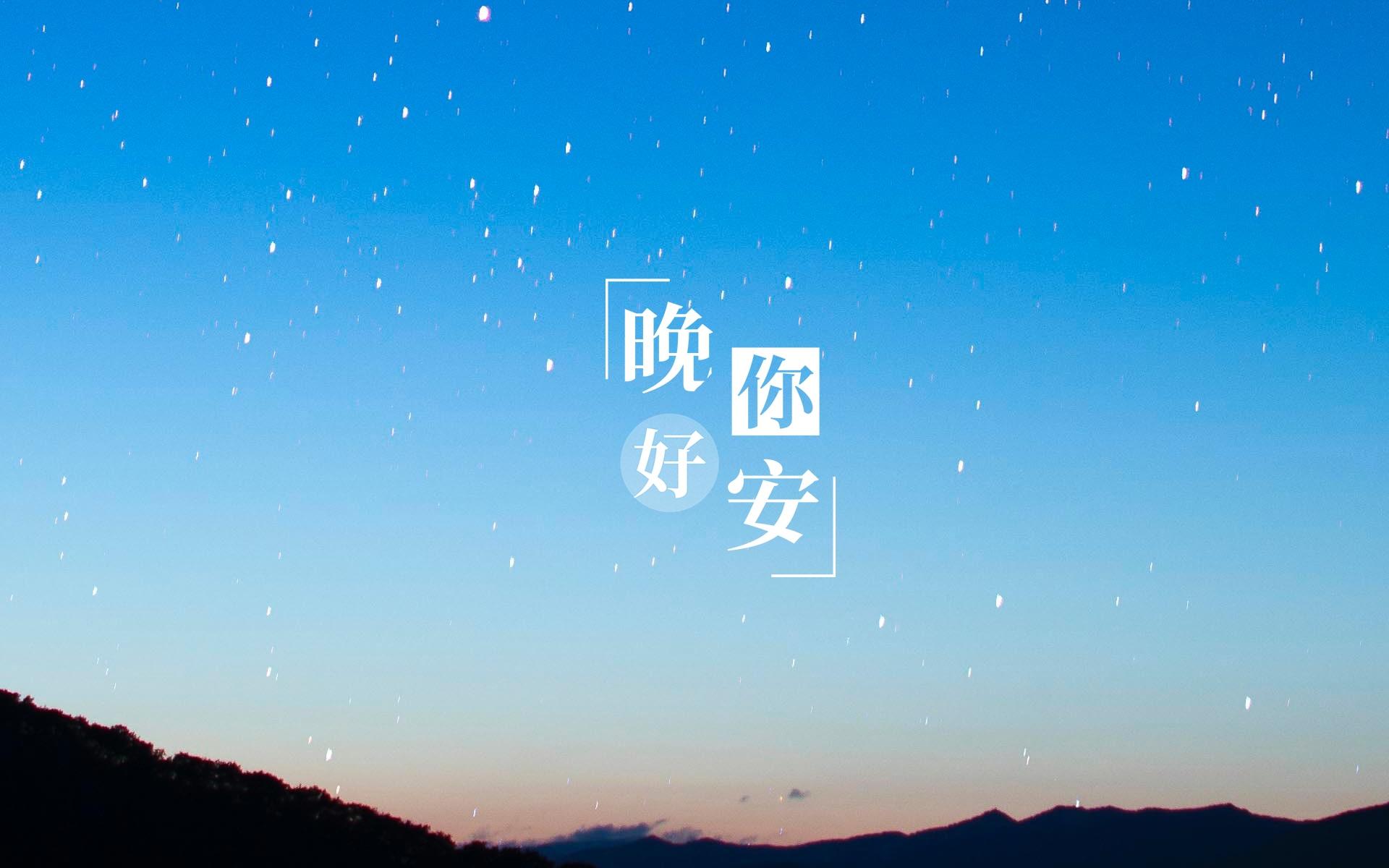 晚安璀璨迷人的星空夜景微信朋友圈配图