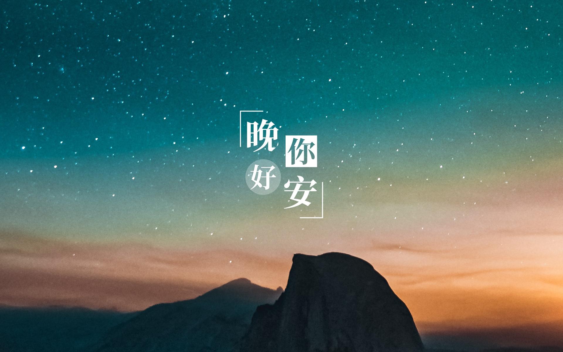 晚安璀璨迷人的星空夜景微信朋友圈配图