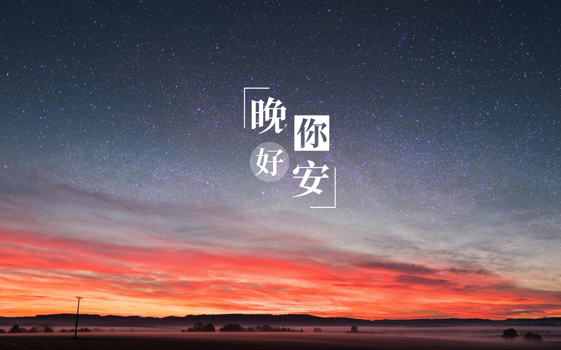 晚安璀璨迷人的星空夜景微信朋友圈配图