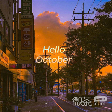 关于十月的唯美景象微信朋友圈配图
