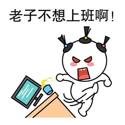 不想上班搞笑微信表情包