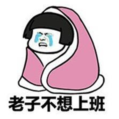 不想上班搞笑微信表情包