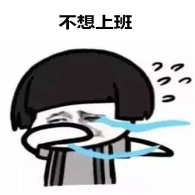 不想上班搞笑微信表情包