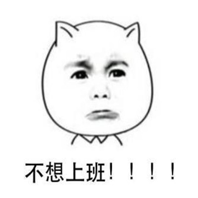 不想上班搞笑微信表情包