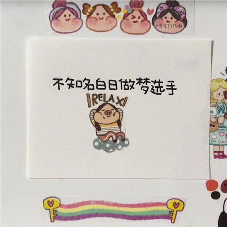 送给自己和朋友的带字微信素材图片