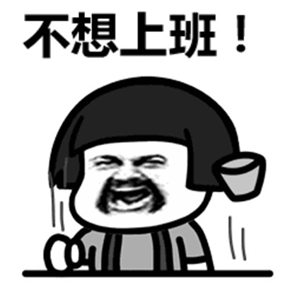 不想上班搞笑微信表情包