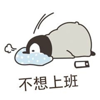 不想上班搞笑微信表情包