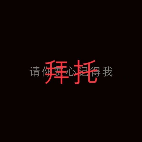 黑底白字伤感悲伤微信聊天背景图