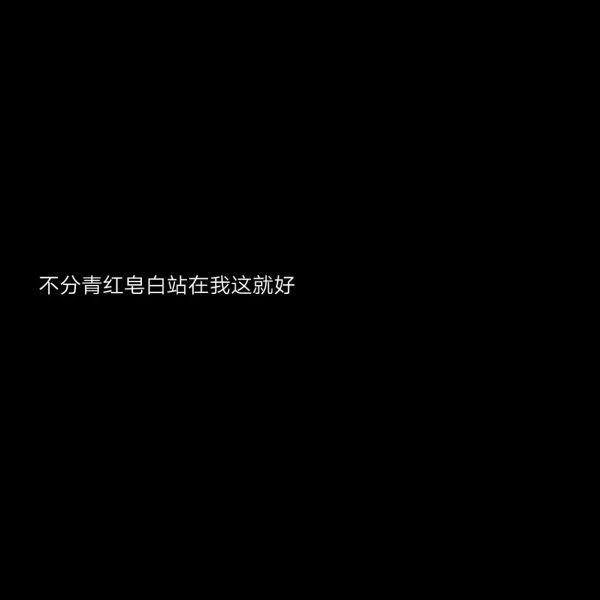 黑底白字伤感悲伤微信聊天背景图
